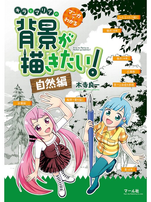 Title details for マンガでわかる キラとマリアの背景が描きたい!―自然編― by 木寺良一 - Available